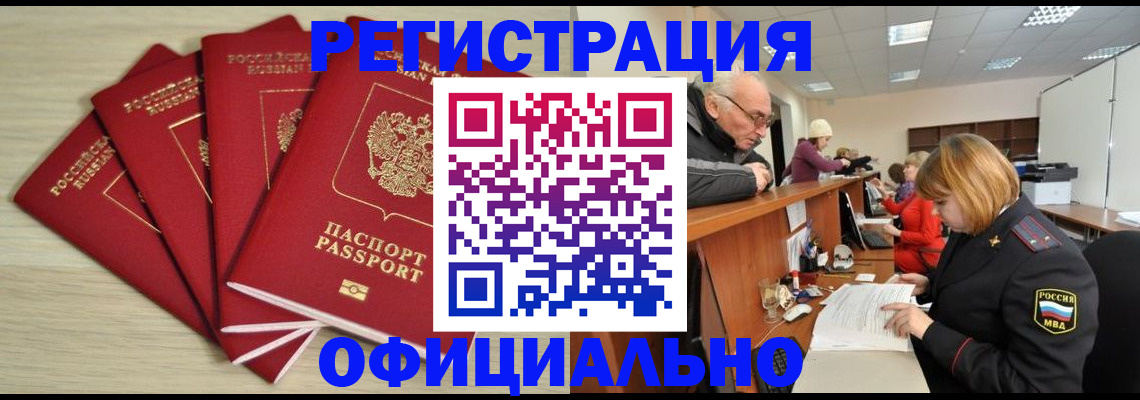 временная регистрация купить в Шебекино