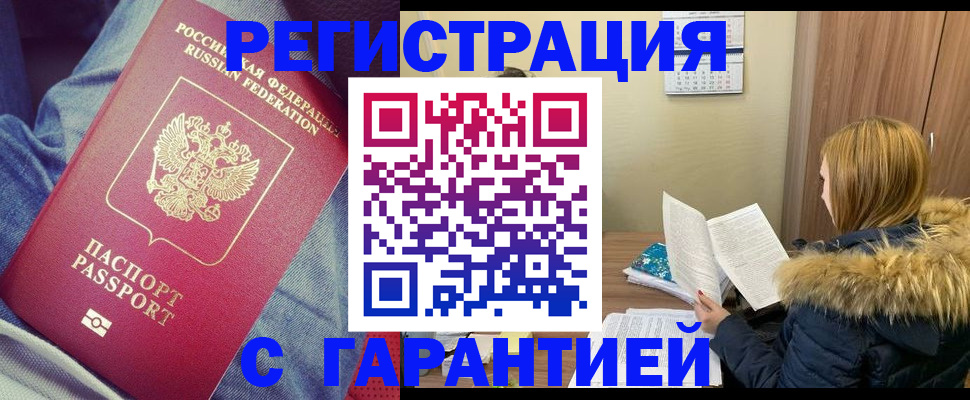 купить прописку в Шебекино